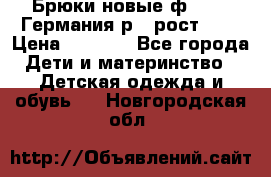 Брюки новые ф.Seiff Германия р.4 рост.104 › Цена ­ 2 000 - Все города Дети и материнство » Детская одежда и обувь   . Новгородская обл.